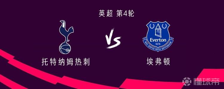 热刺vs埃弗顿：马尔穆什首发，萨维奥、罗伯逊出战，托辛替补